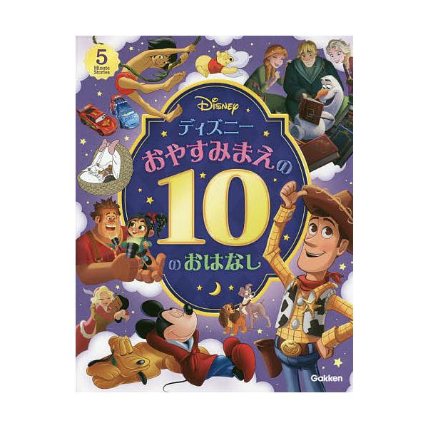 ディズニーおやすみまえの10のおはなし/岡田直子