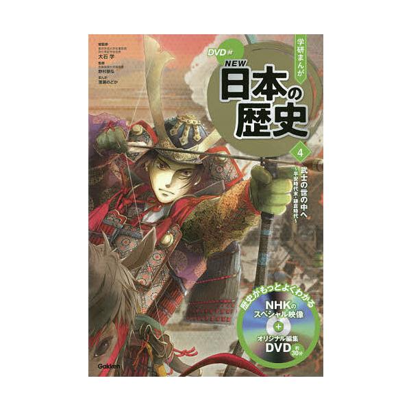学研まんがNEW日本の歴史 4/大石学
