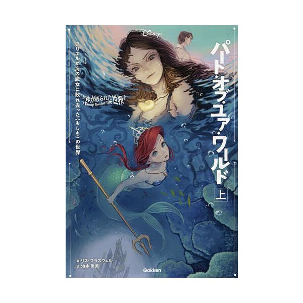 著:リズ・ブラスウェル　訳:池本尚美出版社:Gakken発売日:2021年11月シリーズ名等:ディズニーツイステッドテール ゆがめられた世界キーワード:パート・オブ・ユア・ワールドアリエルが海の魔女に敗れ去った〈もしも〉の世界上リズ・ブラス...