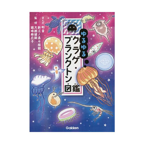 ゆるゆるクラゲ・プランクトン図鑑/和音/新江ノ島水族館/大越健嗣
