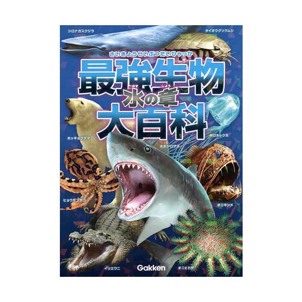 最強生物大百科 水の章 小宮輝之 Bk x Bookfan 送料無料店 通販 Yahoo ショッピング