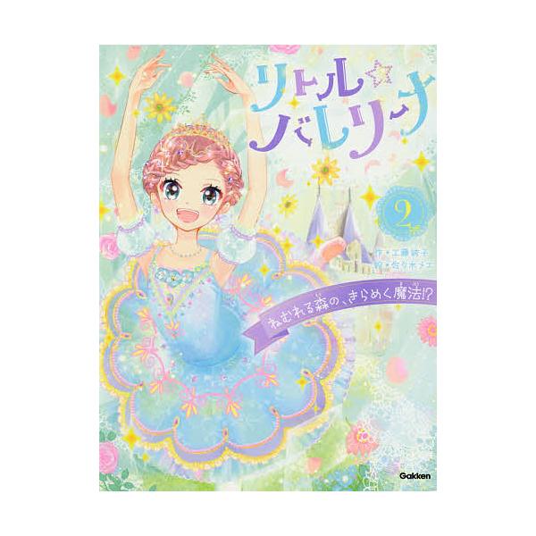 作:工藤純子　絵:佐々木メエ　監修:村山久美子出版社:学研プラス発売日:2020年12月巻数:2巻キーワード:リトル☆バレリーナ２工藤純子佐々木メエ村山久美子 りとるばれりーな２ リトルバレリーナ２ くどう じゆんこ ささき めえ クドウ ...