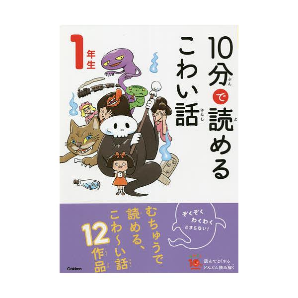 ※商品画像はイメージや仮デザインが含まれている場合があります。帯の有無など実際と異なる場合があります。監修:藤田のぼる出版社:Gakken発売日:2021年06月シリーズ名等:よみとく１０分キーワード:１０分で読めるこわい話１年生藤田のぼる...
