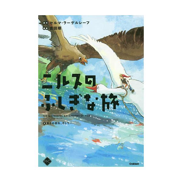 原作:セルマ・ラーゲルレーフ出版社:Gakken発売日:2021年09月シリーズ名等:M＋C巻数:4巻キーワード:ニルスのふしぎな旅４セルマ・ラーゲルレーフ にるすのふしぎなたび４ ニルスノフシギナタビ４ ら−げるれ−ヴ せるま．おつて ラ...