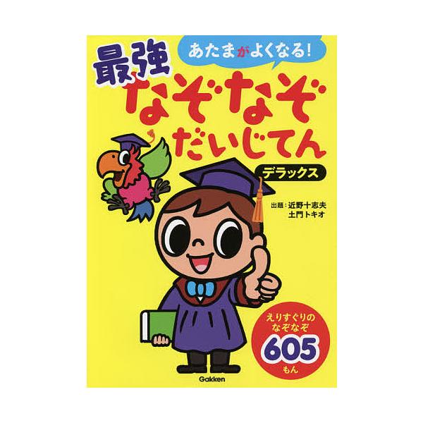 あたまがよくなる!最強なぞなぞだいじてんデラックス なぞなぞ605もん/近野十志夫/土門トキオ