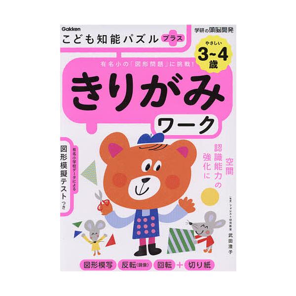 ※商品画像はイメージや仮デザインが含まれている場合があります。帯の有無など実際と異なる場合があります。監修:武田澄子出版社:Gakken発売日:2021年07月シリーズ名等:学研の頭脳開発キーワード:こども知能パズルプラスきりがみワーク３〜...