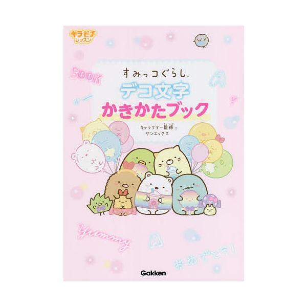 条件付 10 相当 すみっコぐらしデコ文字かきかたブック サンエックス株式会社 条件はお店topで Bk Bookfan 送料無料店 通販 Yahoo ショッピング