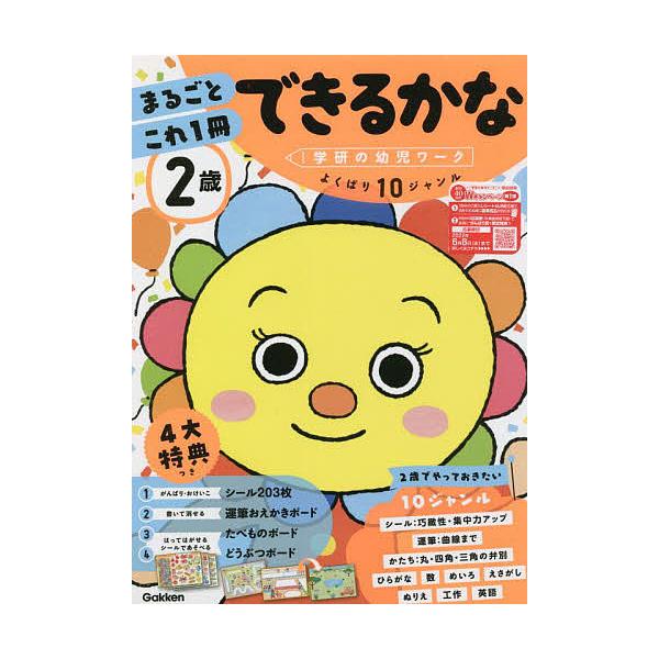 出版社:Gakken発売日:2022年02月シリーズ名等:学研の幼児ワークキーワード:２歳まるごとこれ１冊できるかなシール・運筆・かたち・数など にさいまるごとこれいつさつできるかな２さい／まるご ニサイマルゴトコレイツサツデキルカナ２サイ...