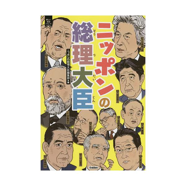 ニッポンの総理大臣/ニッポンの総理大臣編集部