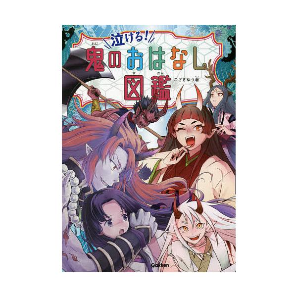 泣ける 鬼のおはなし図鑑 こざきゆう Bk Bookfan 送料無料店 通販 Yahoo ショッピング