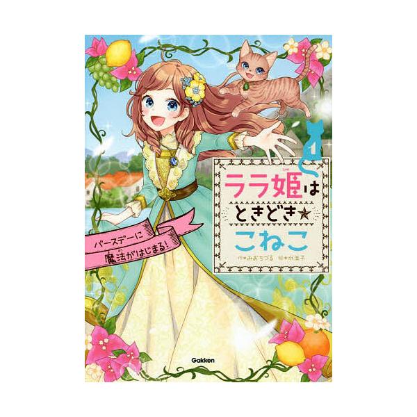 ※商品画像はイメージや仮デザインが含まれている場合があります。帯の有無など実際と異なる場合があります。作:みおちづる　絵:水玉子出版社:学研プラス発売日:2022年07月巻数:1巻キーワード:ララ姫はときどき☆こねこ１みおちづる水玉子 らら...