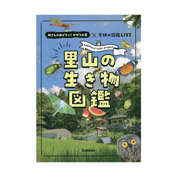 【条件付＋10％相当】里山の生き物図鑑　所さんの目がテン！かがくの里×学研の図鑑LIVE　kagakuno‐sato　project