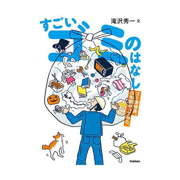 文:滝沢秀一　イラスト:スケラッコ　イラスト:萩原まお出版社:Gakken発売日:2022年07月キーワード:すごいゴミのはなしゴミ清掃員、１０年間やってみた。滝沢秀一スケラッコ萩原まお プレゼント ギフト 誕生日 子供 クリスマス 子ども...