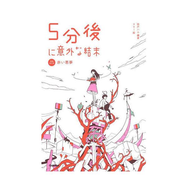 編著:桃戸ハル　絵:usi出版社:学研プラス発売日:2022年08月巻数:1巻キーワード:５分後に意外な結末〔１〕桃戸ハルusi ごふんごにいがいなけつまつ１ ゴフンゴニイガイナケツマツ１ ももと はる うし モモト ハル ウシ BF50692E