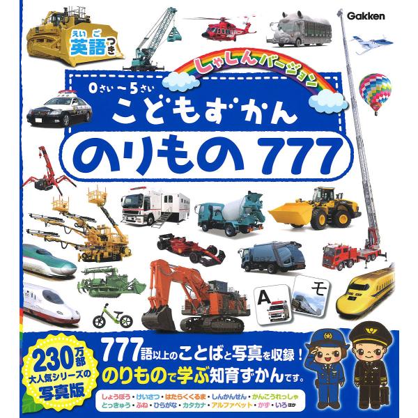 こどもずかんのりもの777 英語つき しゃしんバージョン 0さい〜5さい