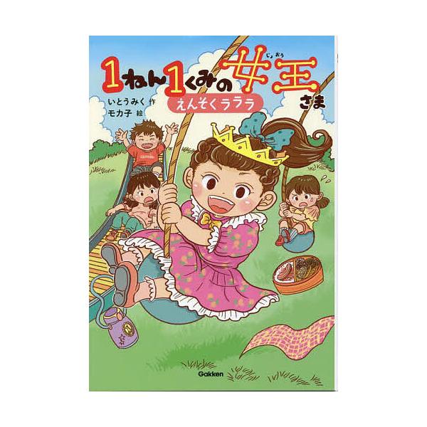 作:いとうみく　絵:モカ子出版社:Gakken発売日:2023年03月シリーズ名等:キッズ文学館巻数:3巻キーワード:１ねん１くみの女王さま３いとうみくモカ子 いちねんいちくみのじよおうさま３ イチネンイチクミノジヨオウサマ３ いとう みく...