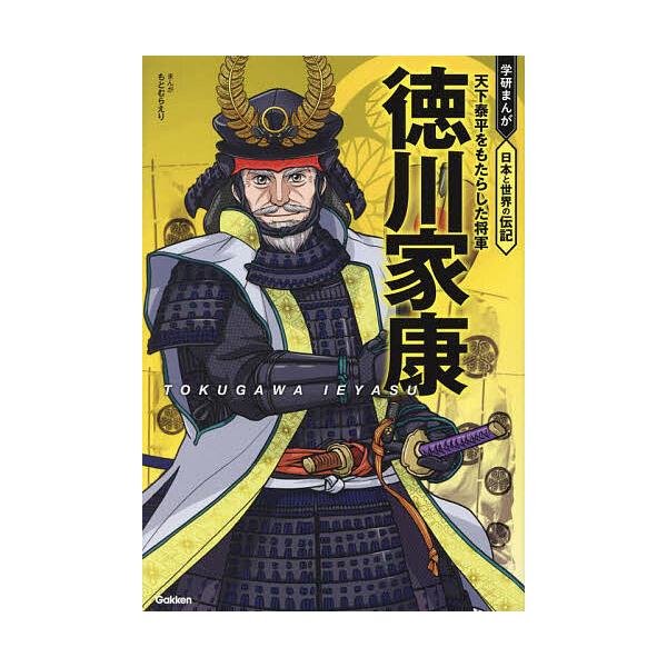 徳川家康 天下泰平をもたらした将軍/もとむらえり