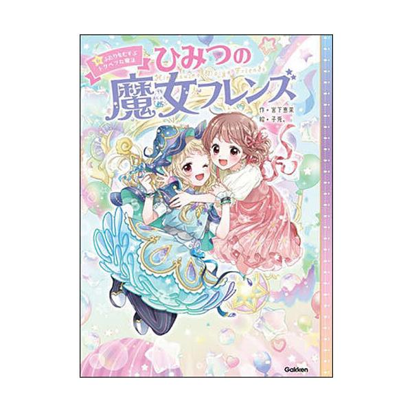 作:宮下恵茉　絵:子兎。出版社:Gakken発売日:2023年05月キーワード:ひみつの魔女フレンズ６宮下恵茉子兎。 ひみつのまじよふれんず６ ヒミツノマジヨフレンズ６ みやした えま こうさぎ ミヤシタ エマ コウサギ