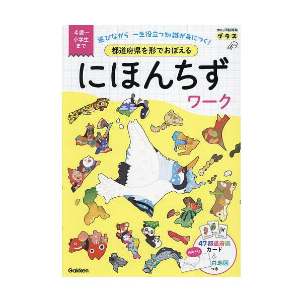 都道府県を形でおぼえるにほんちずワーク 4歳〜小学生まで 遊びながら一生役立つ知識が身につく!