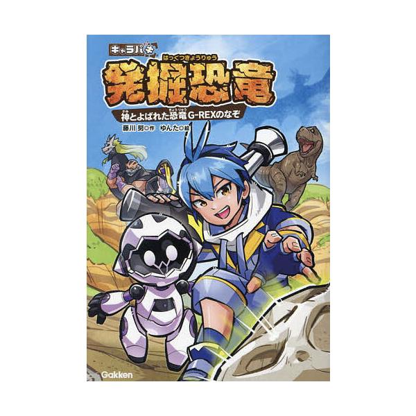 作:藤川努　監修:バンダイ　絵:ゆんた出版社:Gakken発売日:2023年08月キーワード:キャラパキ発掘恐竜神とよばれた恐竜G−REXのなぞ藤川努バンダイゆんた きやらぱきはつくつきようりゆうはつくつきようりゆう キヤラパキハツクツキヨ...