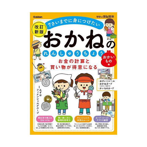 お金の計算と買い物が得意になるおかねのれんしゅうちょう 7さいまでに身につけたい おかいもの編/みずほフィナンシャルグループ