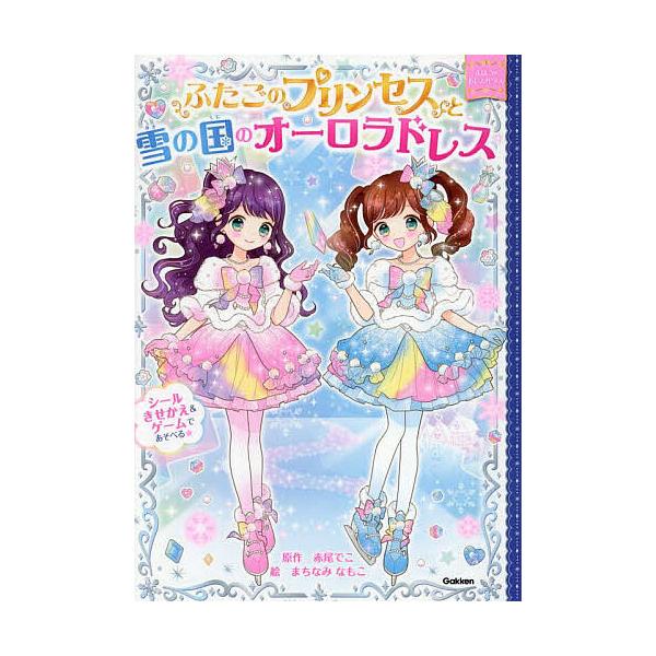 原作:赤尾でこ　絵:まちなみなもこ出版社:Gakken発売日:2023年12月シリーズ名等:まほうのドレスハウスキーワード:ふたごのプリンセスと雪の国のオーロラドレス赤尾でこまちなみなもこ ふたごのぷりんせすとゆきのくに フタゴノプリンセス...