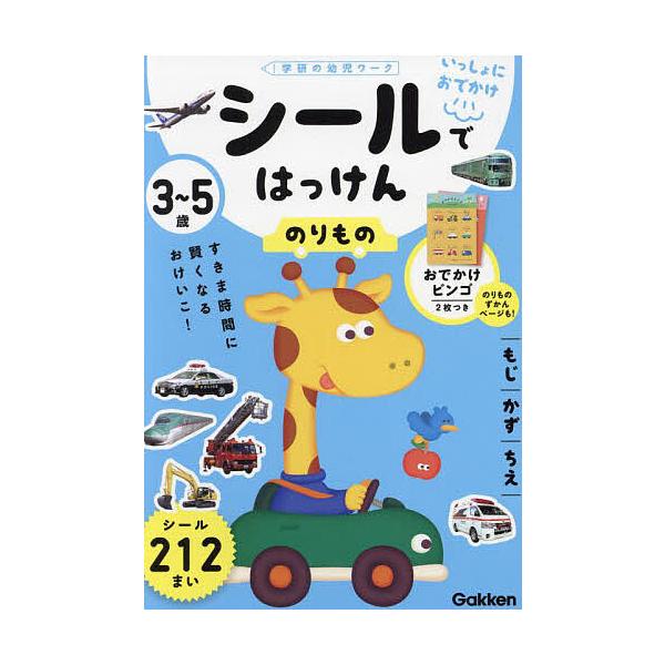 3〜5歳シールではっけんのりもの もじかずちえ