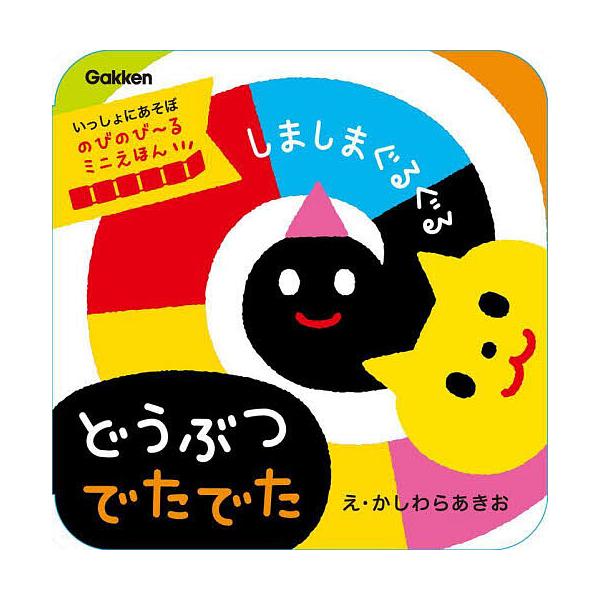 絵:かしわらあきお出版社:Gakken発売日:2024年07月シリーズ名等:いっしょにあそぼ のびのび〜るミニえほんキーワード:しましまぐるぐるどうぶつでたでたかしわらあきお えほん 絵本 プレゼント ギフト 誕生日 子供 クリスマス 子ど...