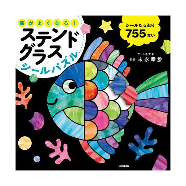 頭がよくなる!ステンドグラスシールパズル/末永幸歩/子供/絵本