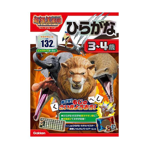 アニメ最強王図鑑×ドリル〈幼児版〉ひらがな3〜4歳