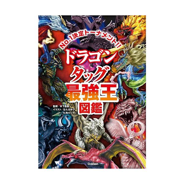 ※商品画像はイメージや仮デザインが含まれている場合があります。帯の有無など実際と異なる場合があります。監修:木下昌美　イラスト:なんばきび　イラスト:七海ルシア出版社:Gakken発売日:2025年12月キーワード:ドラゴンタッグ最強王図鑑...