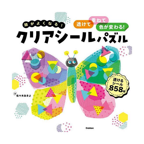 頭がよくなる!クリアシールパズル 透けて、重ねて、色が変わる!/佐々木あきよ/子供/絵本