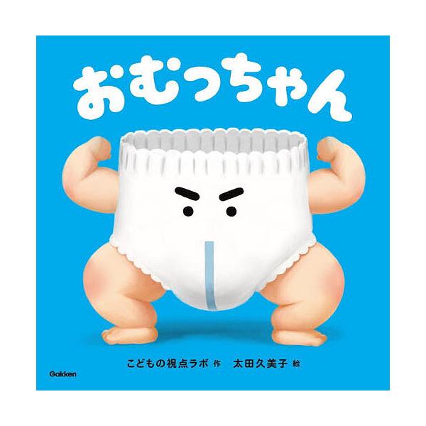 おむっちゃん/こどもの視点ラボ/太田久美子/石田文子/子供/絵本