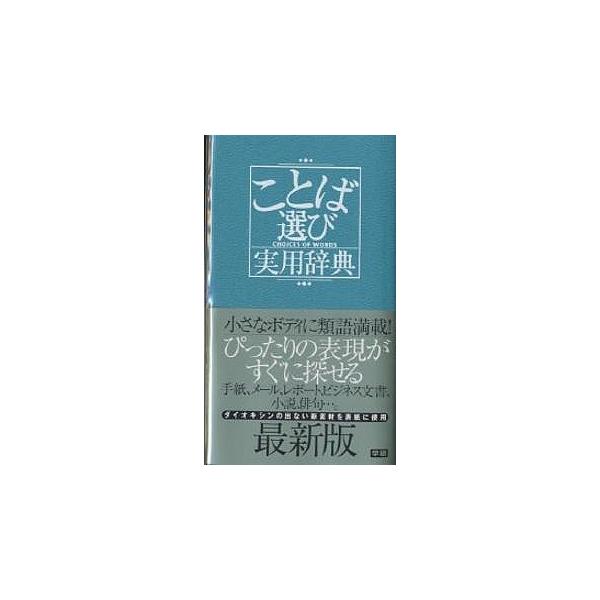 ことば選び実用辞典/学研辞典編集部