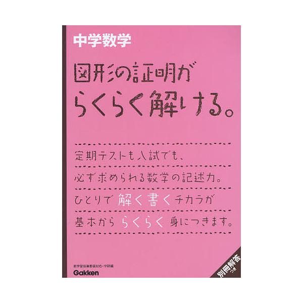 中学数学図形の証明がらくらく解ける。