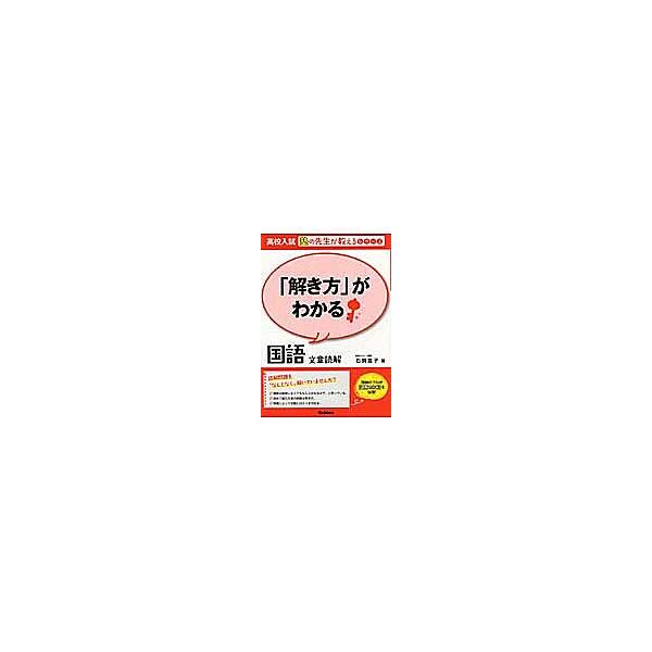 解き方」がわかる国語文章読解/石関直子 | JChereヤフーショッピング