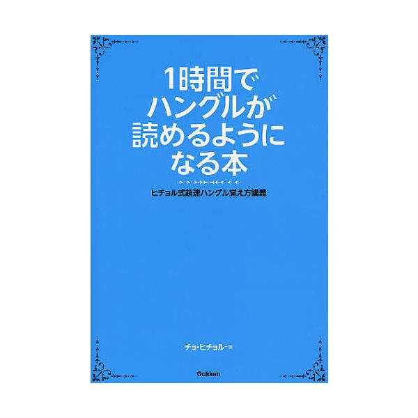 【条件付+10%相当】1時間でハングルが読めるようになる本 ヒチョル式超速ハングル覚え方講義/チョヒチョル【条件はお店TOPで】