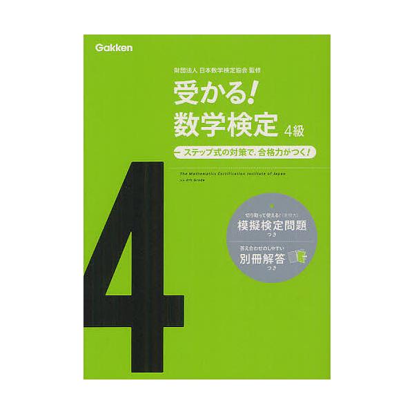 【条件付+10%相当】受かる!数学検定4級 ステップ式の対策で,合格力がつく!/日本数学検定協会【条件はお店TOPで】