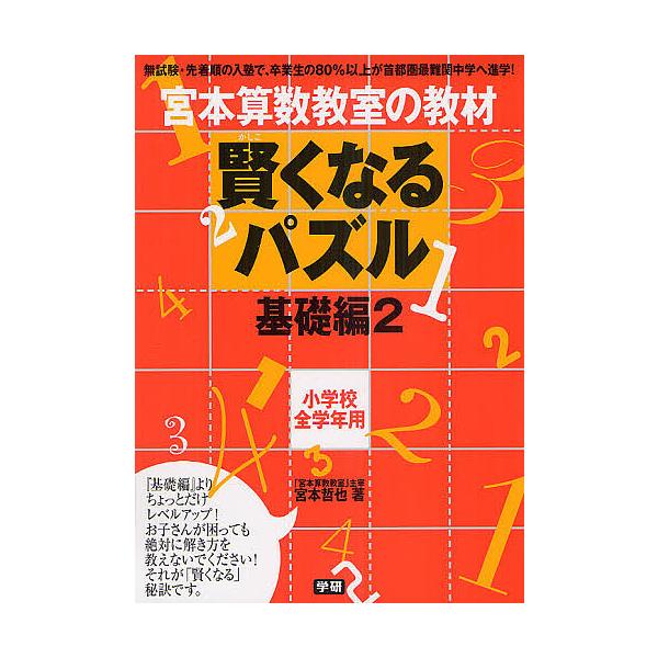 宮本算数教室の教材賢くなるパズル 小学校全学年用 基礎編２ 宮本哲也 Buyee Servicio De Proxy Japones Buyee Compra En Japon