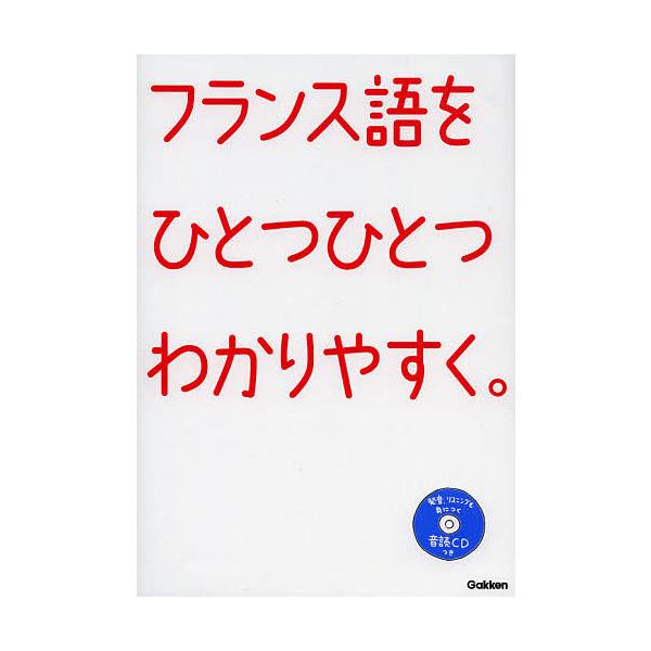 フランス語をひとつひとつわかりやすく。 超基礎からの個人授業/学研教育出版