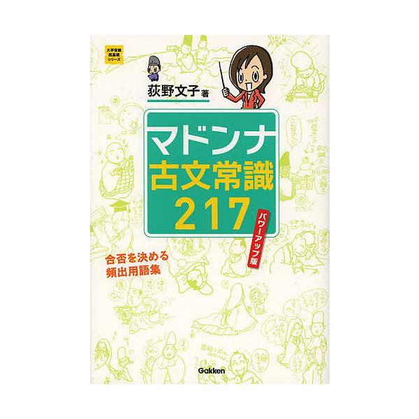 マドンナ古文常識217/荻野文子