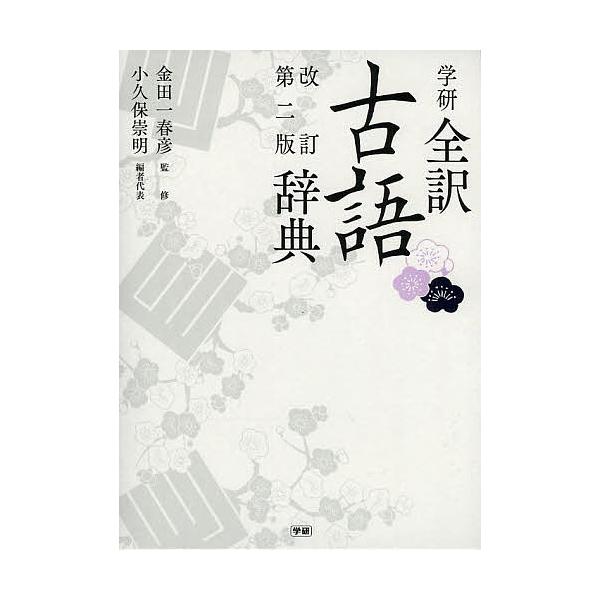 監修:金田一春彦　編:小久保崇明出版社:Gakken発売日:2014年02月キーワード:学研全訳古語辞典金田一春彦小久保崇明 がつけんぜんやくこごじてん ガツケンゼンヤクコゴジテン きんだいち はるひこ こくぼ  キンダイチ ハルヒコ コクボ