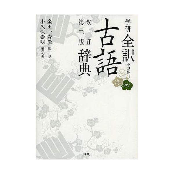 監修:金田一春彦　編:小久保崇明出版社:Gakken発売日:2014年02月キーワード:学研全訳古語辞典小型版金田一春彦小久保崇明 がつけんぜんやくこごじてん ガツケンゼンヤクコゴジテン きんだいち はるひこ こくぼ  キンダイチ ハルヒコ...