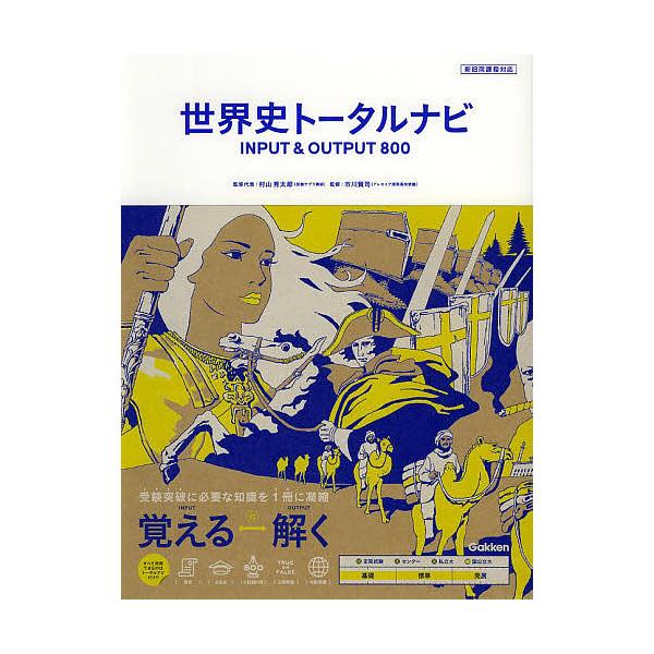 世界史トータルナビINPUT &amp; OUTPUT800/村山秀太郎/代表市川賢司