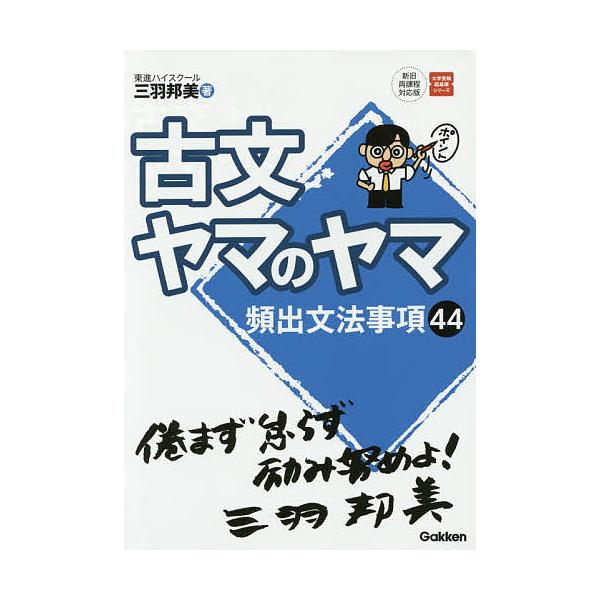 【学研】『漢文ヤマのヤマ　パワーアップ版 　東進講師 三羽邦美 著』絶版 楽天ブックス: 漢文ヤマのヤマパワーアップ版 - 三羽邦美