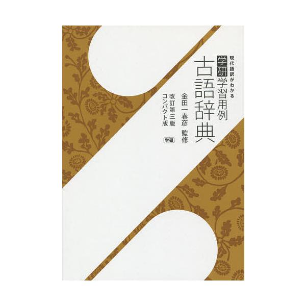 監修:金田一春彦出版社:Gakken発売日:2015年01月キーワード:学研学習用例古語辞典コンパクト版金田一春彦 がつけんがくしゆうようれいこごじてんぜんやくようれ ガツケンガクシユウヨウレイコゴジテンゼンヤクヨウレ きんだいち はるひこ...