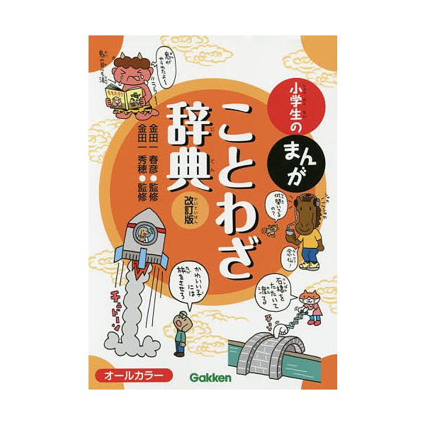 小学生のまんがことわざ辞典/金田一春彦/金田一秀穂