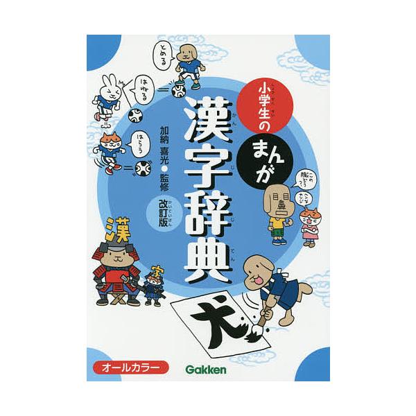 ※商品画像はイメージや仮デザインが含まれている場合があります。帯の有無など実際と異なる場合があります。監修:加納喜光出版社:Gakken発売日:2015年07月キーワード:小学生のまんが漢字辞典加納喜光 しようがくせいのまんがかんじじてん ...