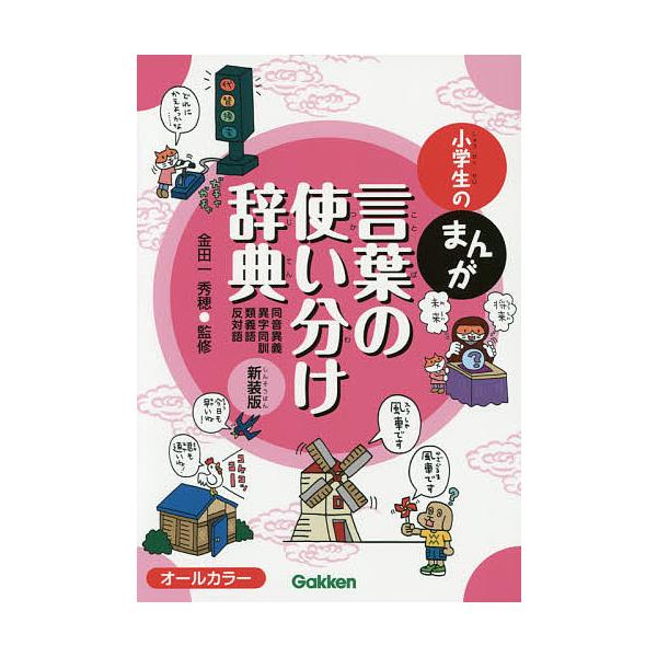 ※商品画像はイメージや仮デザインが含まれている場合があります。帯の有無など実際と異なる場合があります。監修:金田一秀穂出版社:Gakken発売日:2015年07月キーワード:小学生のまんが言葉の使い分け辞典同音異義・異字同訓・類義語・反対語...