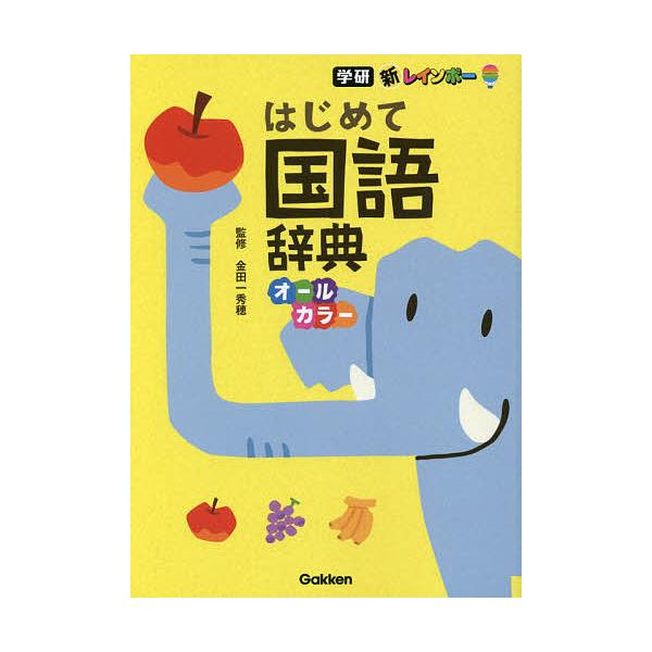 【条件付+10%相当】新レインボーはじめて国語辞典 オールカラー/金田一秀穂【条件はお店TOPで】